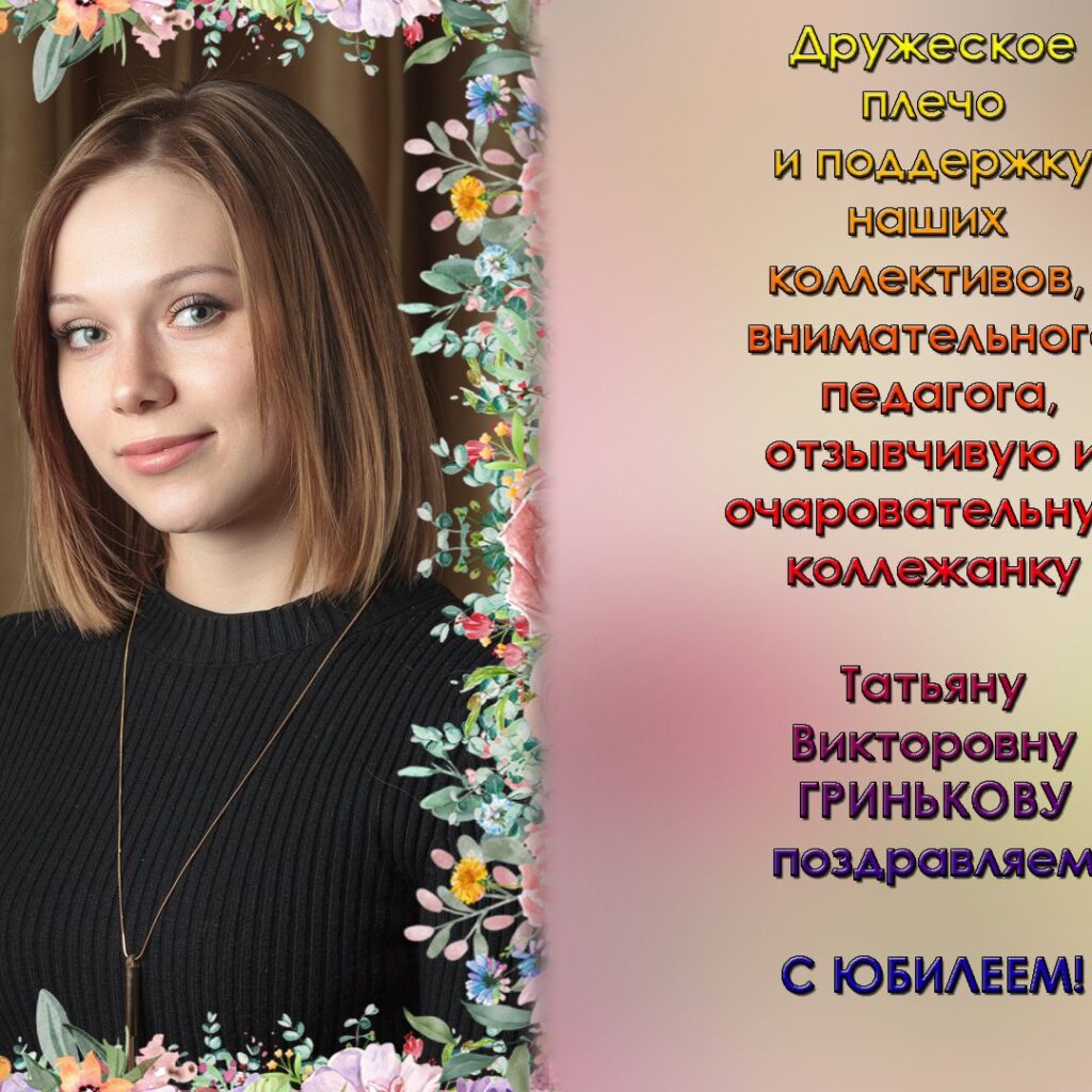 Гринькова Татьяна Викторовна!