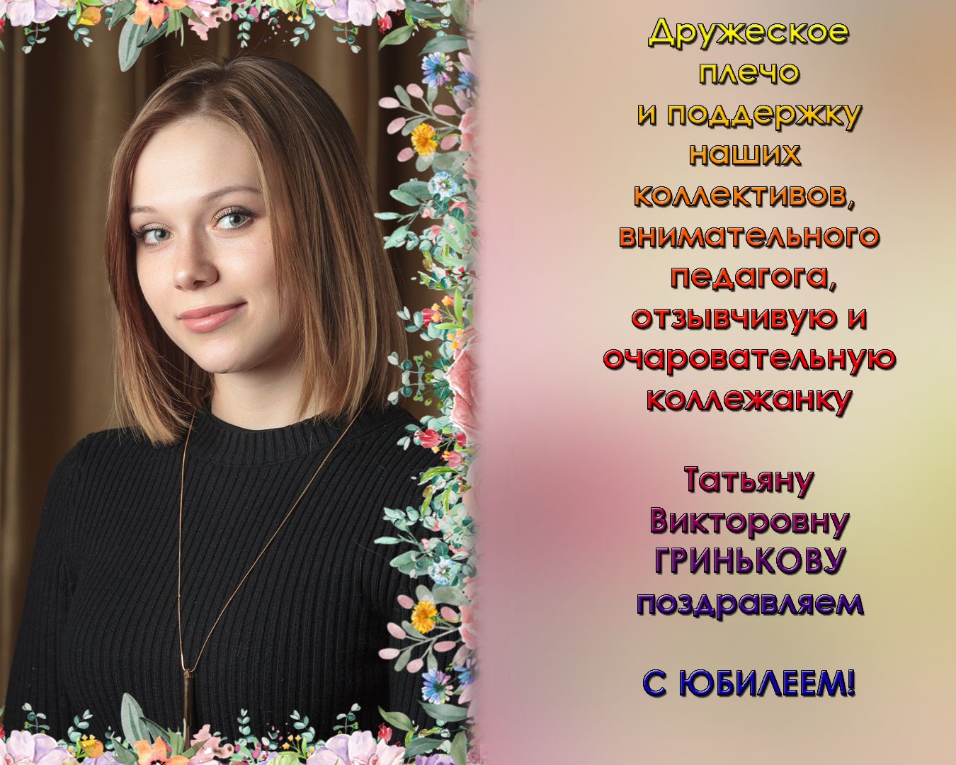 Гринькова Татьяна Викторовна!